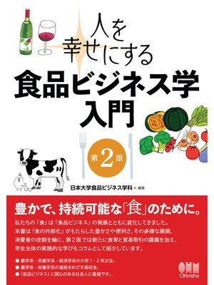 cover image of 人を幸せにする 食品ビジネス学入門 （第2版）